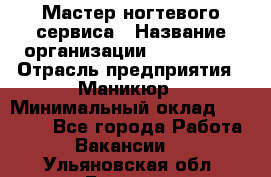 Мастер ногтевого сервиса › Название организации ­ EStrella › Отрасль предприятия ­ Маникюр › Минимальный оклад ­ 20 000 - Все города Работа » Вакансии   . Ульяновская обл.,Барыш г.